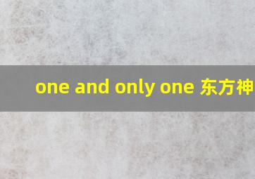 one and only one 东方神起